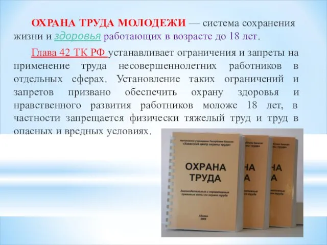 ОХРАНА ТРУДА МОЛОДЕЖИ — система сохранения жизни и здоровья работающих