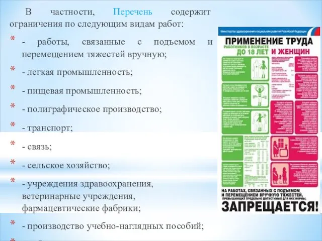 В частности, Перечень содержит ограничения по следующим видам работ: -