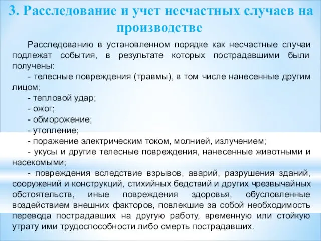 3. Расследование и учет несчастных случаев на производстве Расследованию в