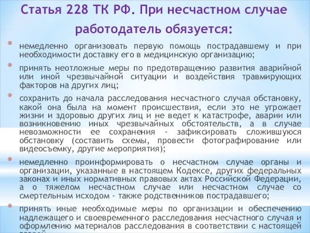 Статья 228 ТК РФ. При несчастном случае работодатель обязуется: немедленно