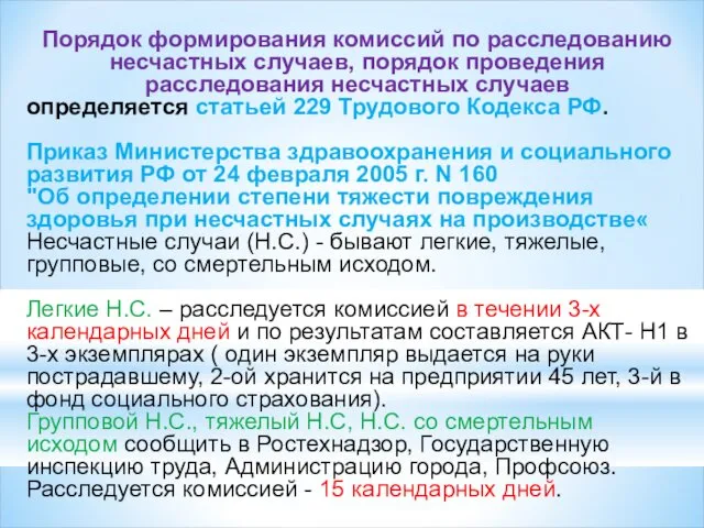 Порядок формирования комиссий по расследованию несчастных случаев, порядок проведения расследования