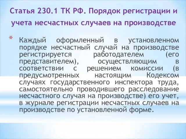 Статья 230.1 ТК РФ. Порядок регистрации и учета несчастных случаев