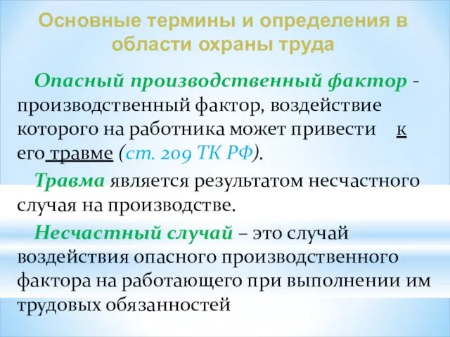 Опасный производственный фактор - производственный фактор, воздействие которого на работника