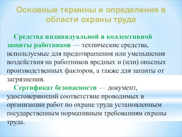 Средства индивидуальной и коллективной защиты работников — технические средства, используемые