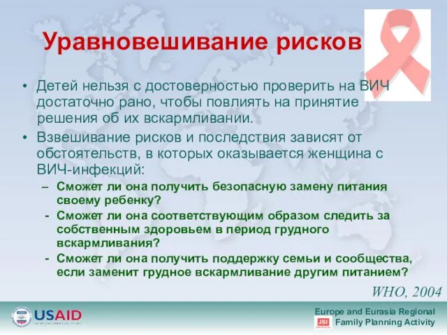 Уравновешивание рисков Детей нельзя с достоверностью проверить на ВИЧ достаточно