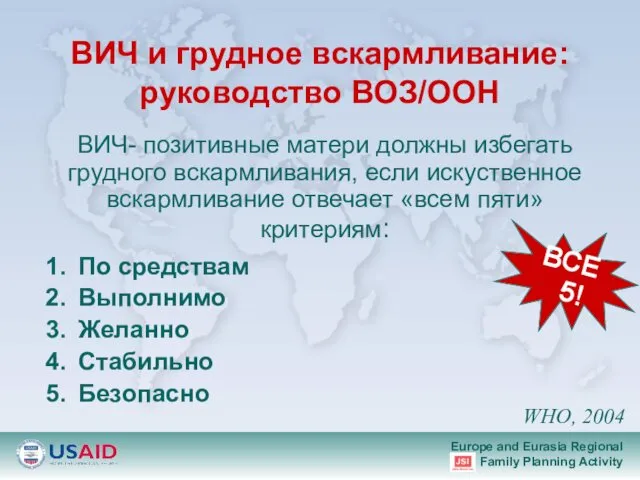 ВИЧ и грудное вскармливание: руководство ВОЗ/ООН По средствам Выполнимо Желанно