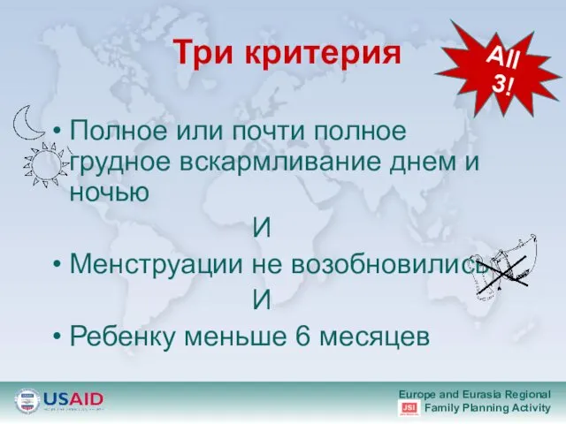 Три критерия Полное или почти полное грудное вскармливание днем и