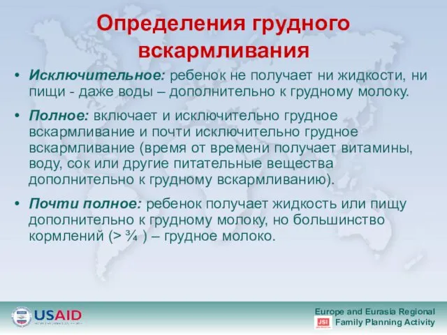 Определения грудного вскармливания Исключительное: ребенок не получает ни жидкости, ни