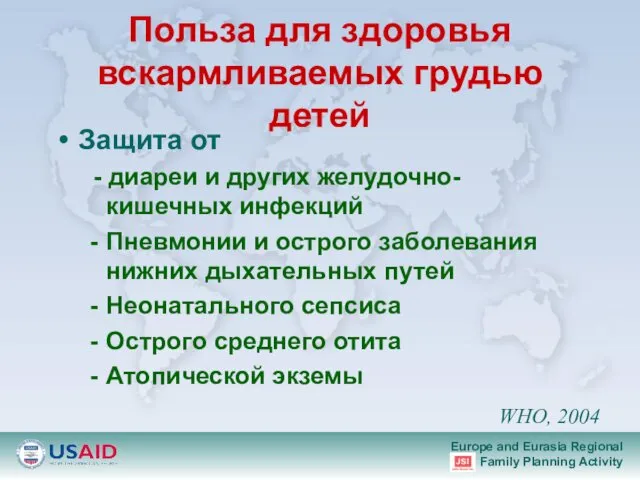 Польза для здоровья вскармливаемых грудью детей Защита от - диареи