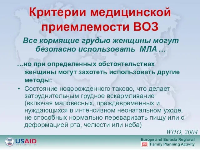 Критерии медицинской приемлемости ВОЗ ...но при определенных обстоятельствах женщины могут