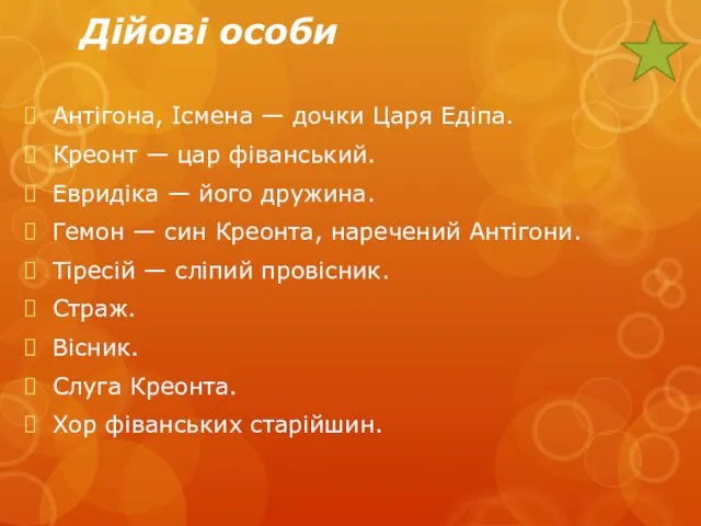 Дійові особи Антігона, Ісмена — дочки Царя Едіпа. Креонт —