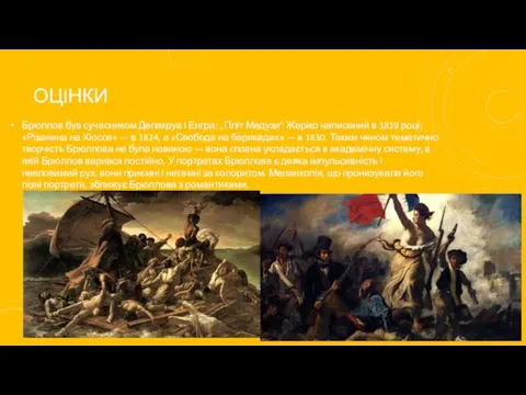 ОЦIНКИ Брюллов був сучасником Делакруа і Енгра; „Пліт Медузи" Жеріко