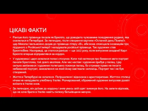 ЦIКАВI ФАКТИ Раніше його прізвище писали як Брюлло, що доводило