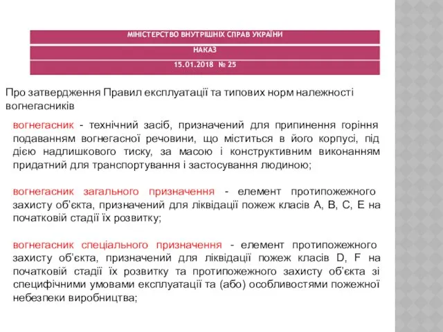 Про затвердження Правил експлуатації та типових норм належності вогнегасників вогнегасник