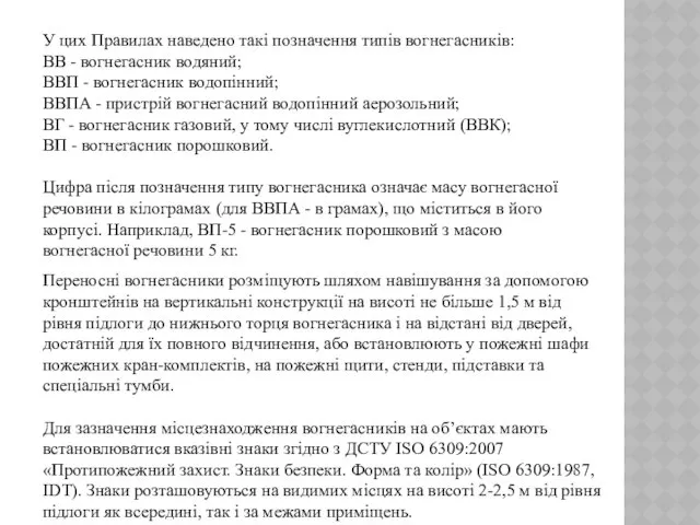 У цих Правилах наведено такі позначення типів вогнегасників: ВВ -