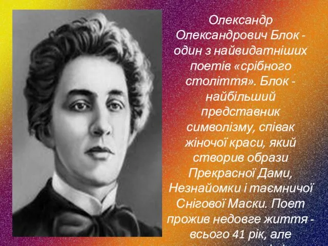 Олександр Олександрович Блок - один з найвидатніших поетів «срібного століття».