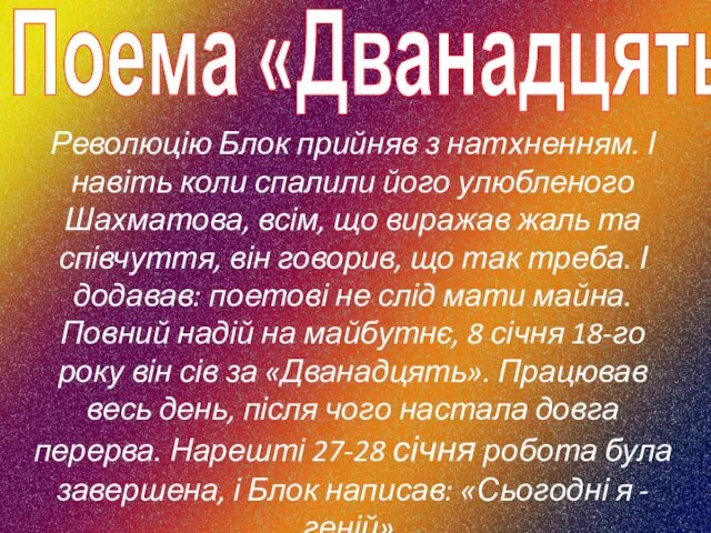 Поема «Дванадцять» Революцію Блок прийняв з натхненням. І навіть коли