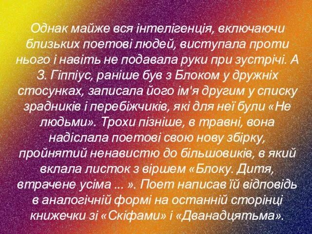 Однак майже вся інтелігенція, включаючи близьких поетові людей, виступала проти