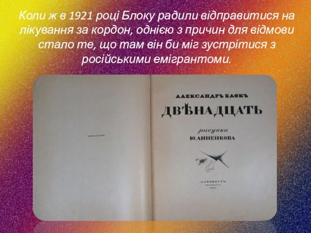 Коли ж в 1921 році Блоку радили відправитися на лікування