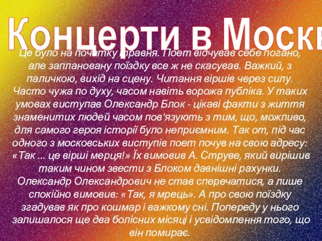 Концерти в Москві Це було на початку травня. Поет відчував