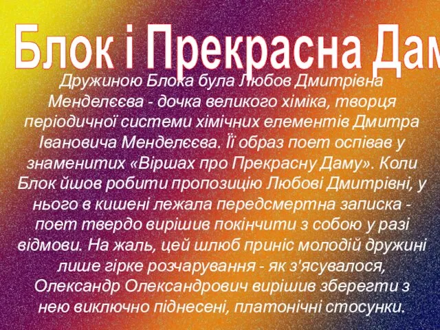 Блок і Прекрасна Дама Дружиною Блока була Любов Дмитрівна Менделєєва