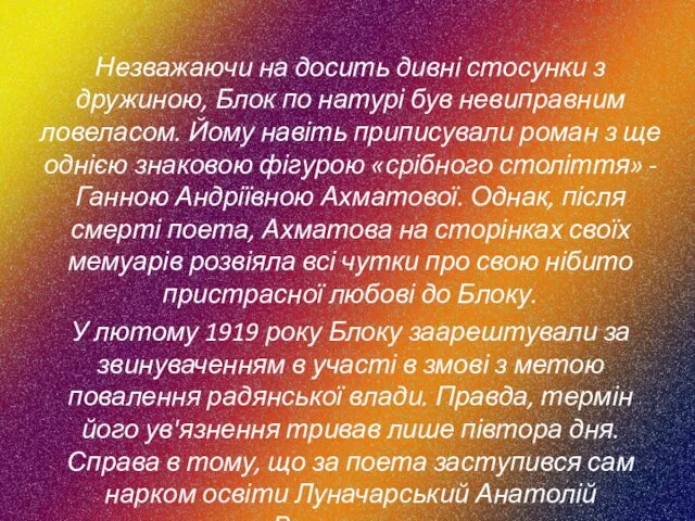 Незважаючи на досить дивні стосунки з дружиною, Блок по натурі