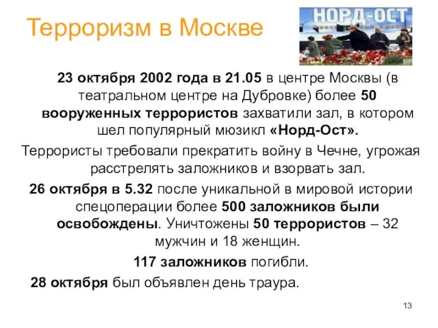 Терроризм в Москве 23 октября 2002 года в 21.05 в