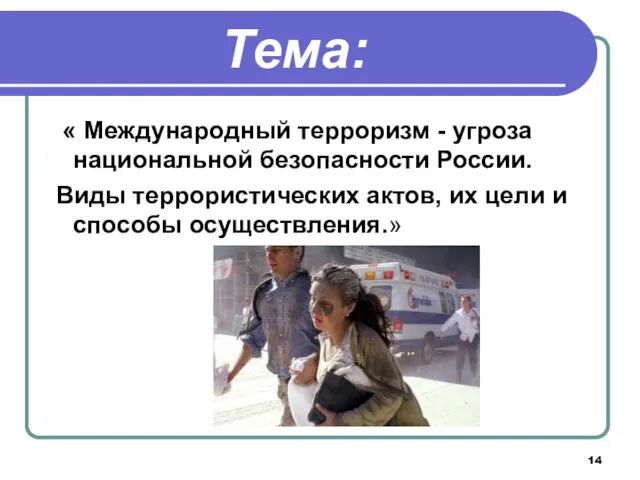 Тема: « Международный терроризм - угроза национальной безопасности России. Виды