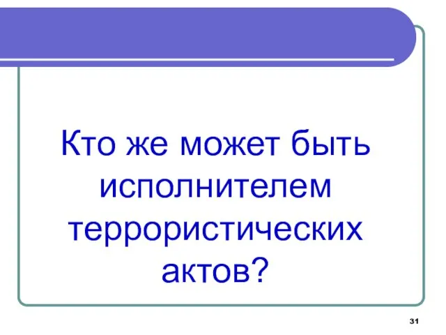 Кто же может быть исполнителем террористических актов?