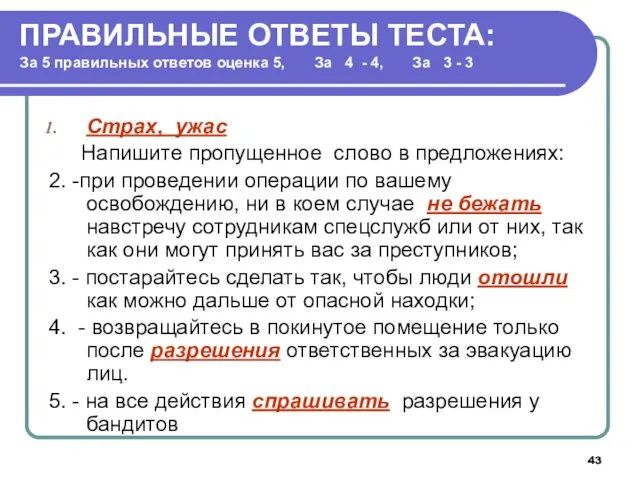 ПРАВИЛЬНЫЕ ОТВЕТЫ ТЕСТА: За 5 правильных ответов оценка 5, За