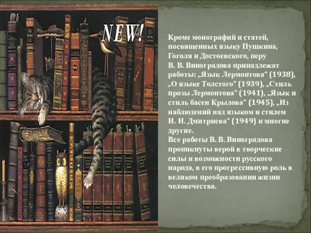 Кроме монографий и статей, посвященных языку Пушкина, Гоголя и Достоевского, перу В. В.