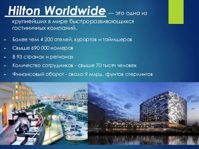 Hilton Worldwide — это одна из крупнейших в мире быстроразвивающихся гостиничных компаний. Более