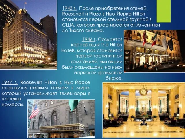 1943 г. После приобретения отелей Roosevelt и Plaza в Нью-Йорке Hilton становится первой