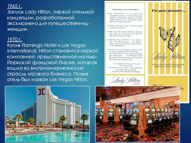 1965 г. Запуск Lady Hilton, первой отельной концепции, разработанной эксклюзивно для путешественниц-женщин 1970