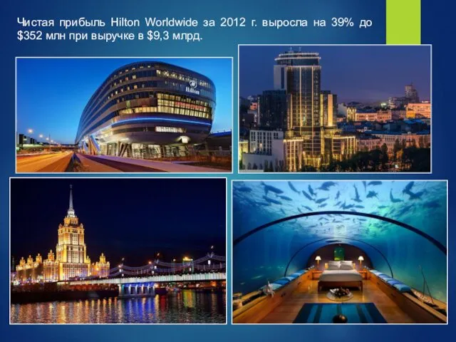 Чистая прибыль Hilton Worldwide за 2012 г. выросла на 39%