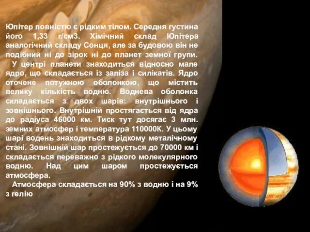 Юпітер повністю є рідким тілом. Середня густина його 1,33 г/см3. Хімічний склад Юпітера