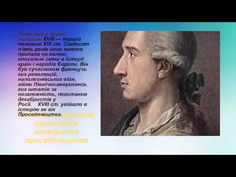 Гете був яскравим прикладом німецького просвітництва Ґете жив у другій