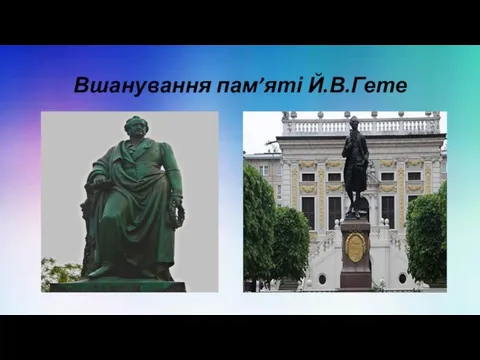 Вшанування пам’яті Й.В.Гете