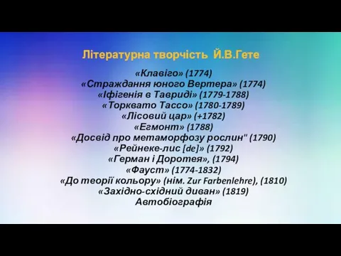 «Клавіго» (1774) «Страждання юного Вертера» (1774) «Іфігенія в Тавриді» (1779-1788)