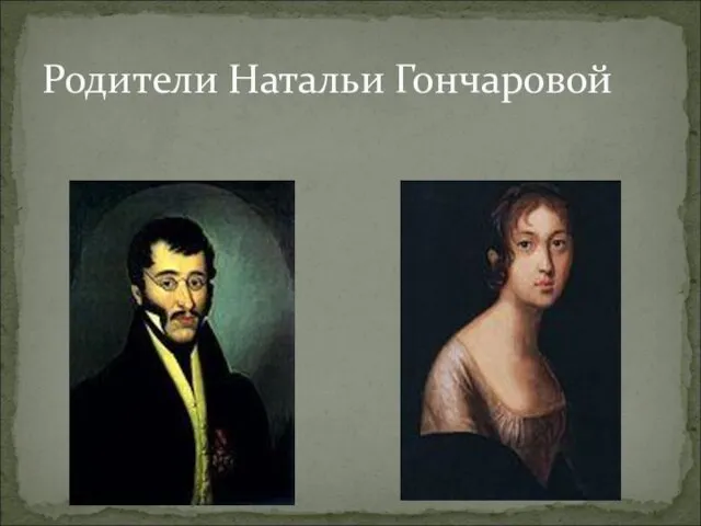 Родители Натальи Гончаровой