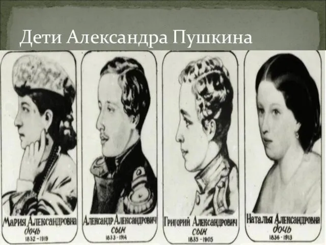 Дети Александра Пушкина