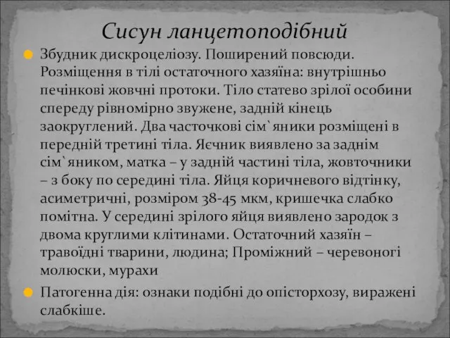 Збудник дискроцеліозу. Поширений повсюди. Розміщення в тілі остаточного хазяїна: внутрішньо