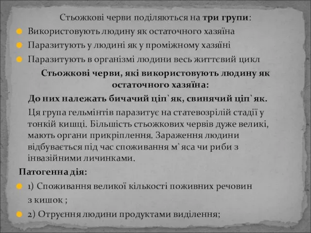 Стьожкові черви поділяються на три групи: Використовують людину як остаточного