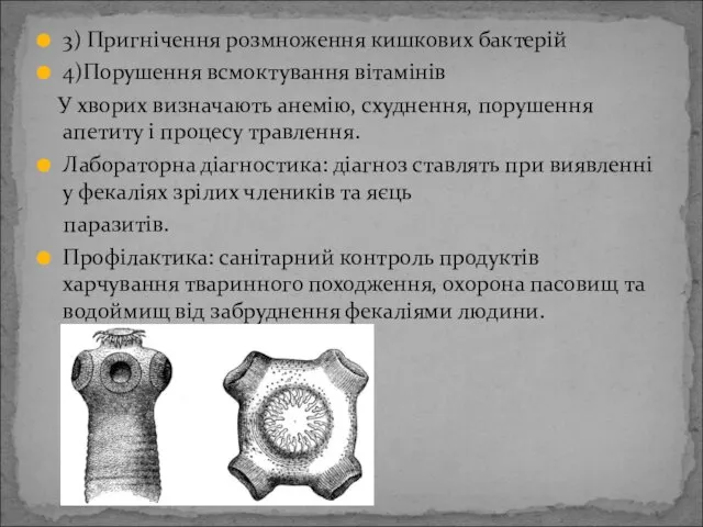 3) Пригнічення розмноження кишкових бактерій 4)Порушення всмоктування вітамінів У хворих