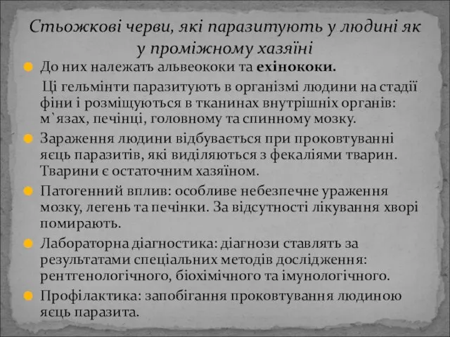 До них належать альвеококи та ехінококи. Ці гельмінти паразитують в