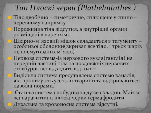 Тіло двобічно – симетричне, сплющене у спино – черевному напрямку.