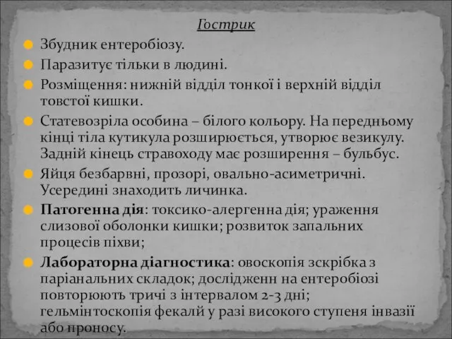 Гострик Збудник ентеробіозу. Паразитує тільки в людині. Розміщення: нижній відділ