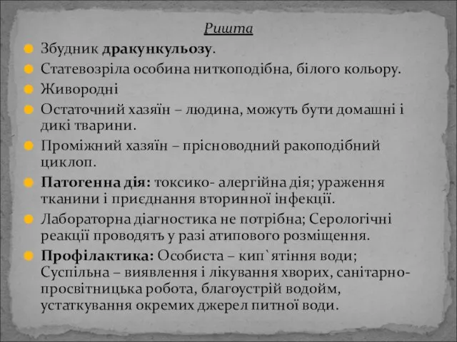 Ришта Збудник дракункульозу. Статевозріла особина ниткоподібна, білого кольору. Живородні Остаточний