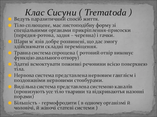 Ведуть паразитичний спосіб життя. Тіло сплющене, має листоподібну форму зі