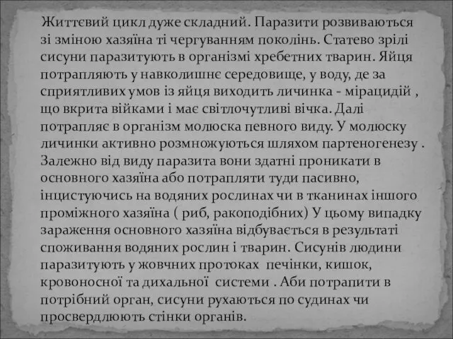 Життєвий цикл дуже складний. Паразити розвиваються зі зміною хазяїна ті